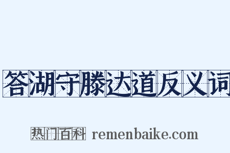 答湖守滕达道反义词是什么意思的图片